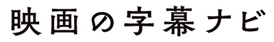 「映画の字幕ナビ」題字