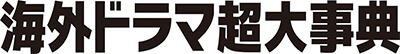 「海外ドラマ超大事典」題字
