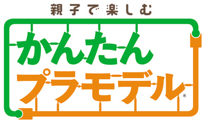 「かんたんプラモデル」題字