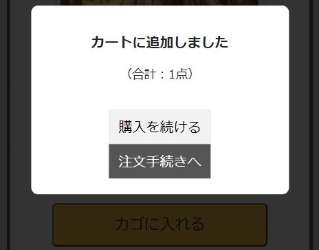 「カートに追加しました」の説明画像(スマホ版)