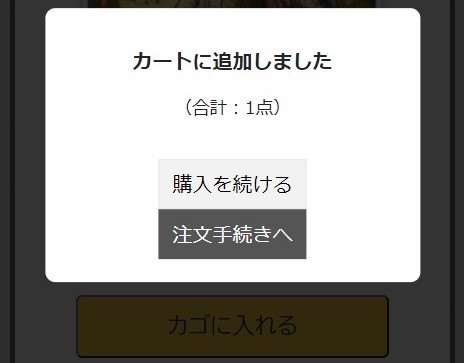 「カートに追加しました」の説明画像（スマホ版）