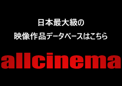 allcinema.netへのリンク画像