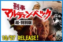刑事マルティン・ベック 超・特別版｜allcinema SELECTION