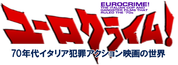 「ユーロクライム!」題字