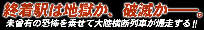 ホラー・エクスプレス／ゾンビ特急地獄行｜