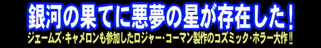 「ギャラクシー・オブ・テラー／恐怖の惑星」コピー画像