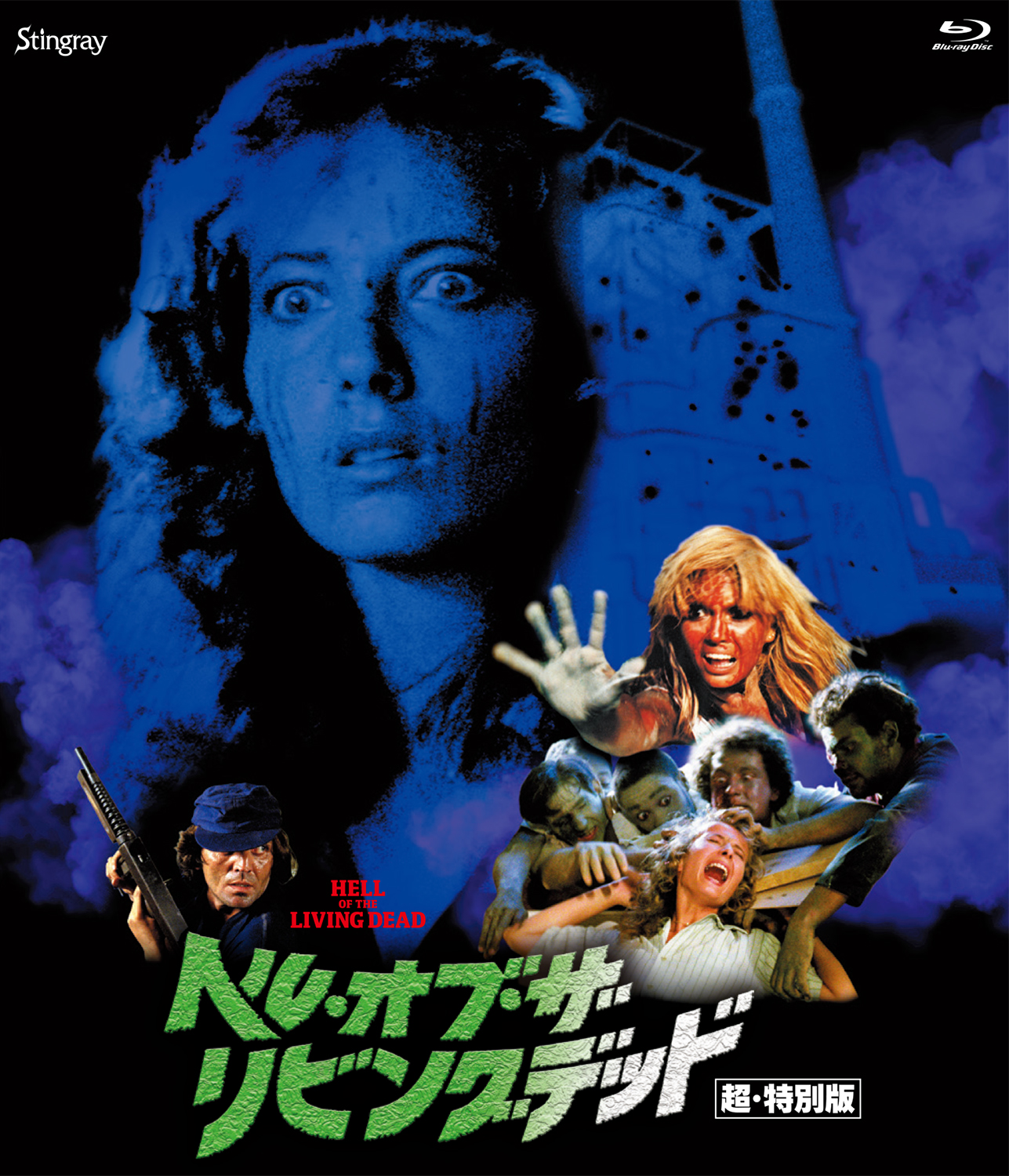 「ヘル・オブ・ザ・リビングデッド 超・特別版」ジャケット画像