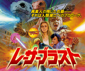 「レーザーブラスト」題字