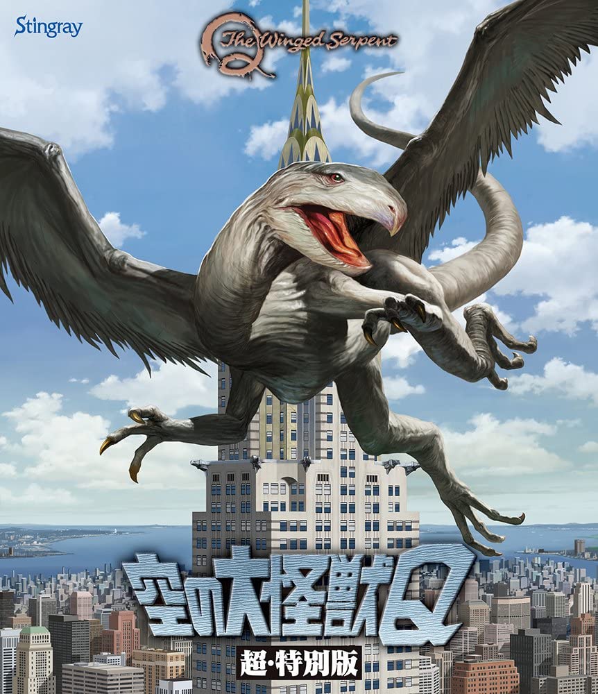 空の大怪獣Q 超・特別版|allcinema SELECTION 空の大怪獣Q 超・特別版|allcinema SELECTION