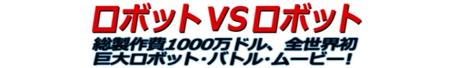 「ロボ・ジョックス」コピー画像