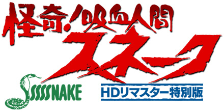 「怪奇!吸血人間スネーク」題字