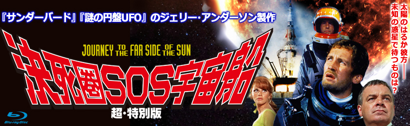 「決死圏SOS宇宙船」宣材画像