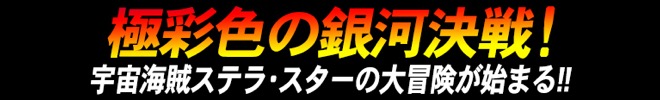 「スタークラッシュ」コピー画像