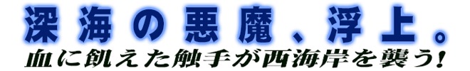 「テンタクルズ」コピー画像