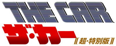 「ザ・カー」題字