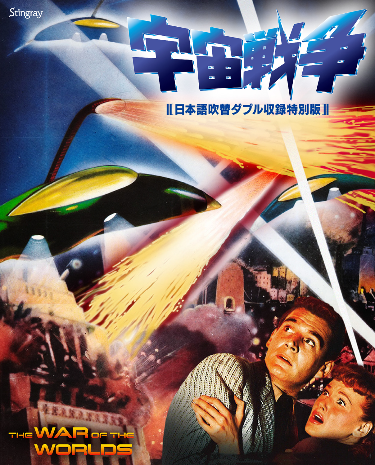 「宇宙戦争」ジャケット画像