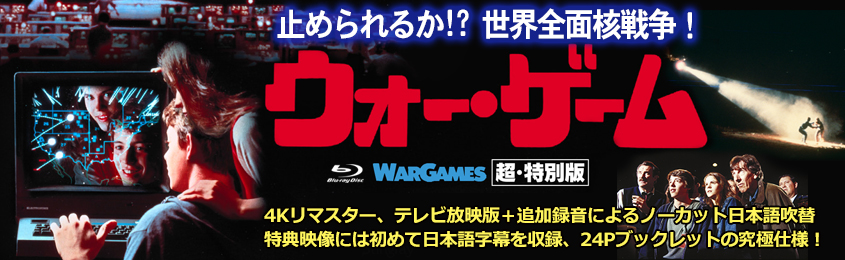 「ウォー・ゲーム」宣材画像