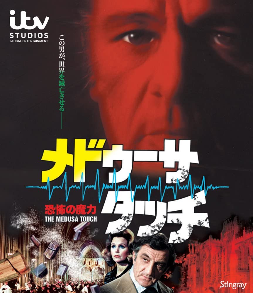 「恐怖の魔力/メドゥーサ・タッチ」ジャケット画像